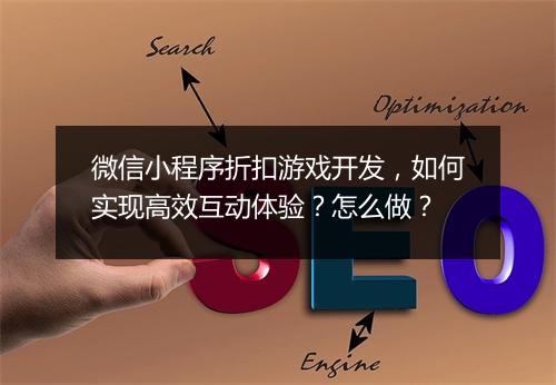 微信小程序折扣游戏开发，如何实现高效互动体验？怎么做？