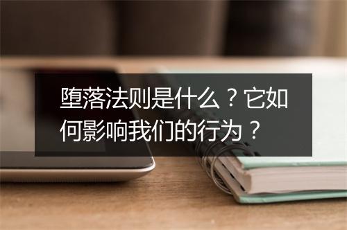 堕落法则是什么？它如何影响我们的行为？