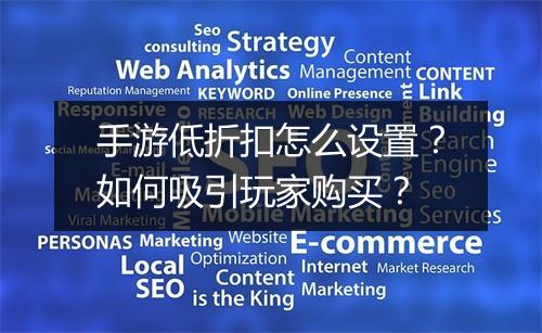 手游低折扣怎么设置？如何吸引玩家购买？