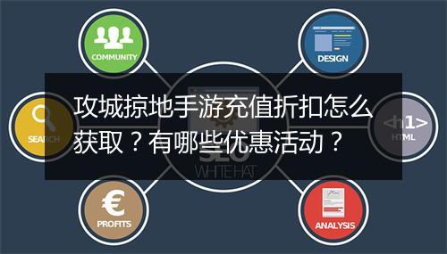 攻城掠地手游充值折扣怎么获取？有哪些优惠活动？