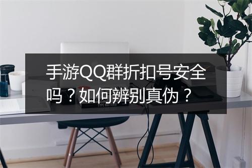 手游QQ群折扣号安全吗？如何辨别真伪？