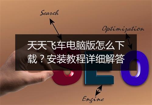 天天飞车电脑版怎么下载？安装教程详细解答