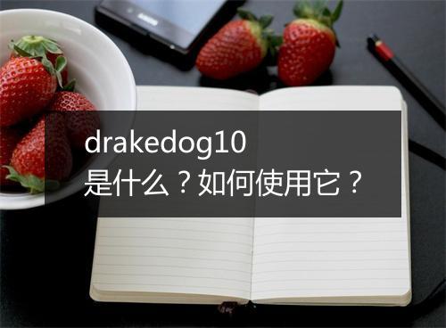 drakedog10是什么?如何使用它?