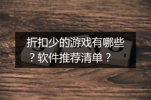 折扣少的游戏有哪些?软件推荐清单?