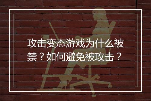 攻击变态游戏为什么被禁？如何避免被攻击？