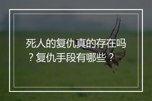 死人的复仇真的存在吗？复仇手段有哪些？