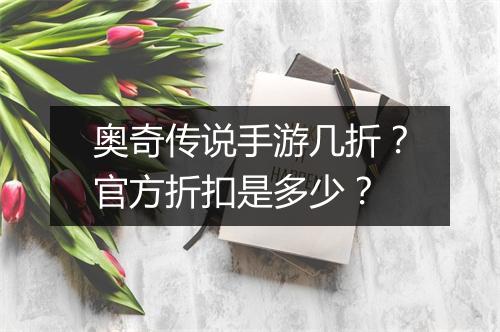奥奇传说手游几折？官方折扣是多少？