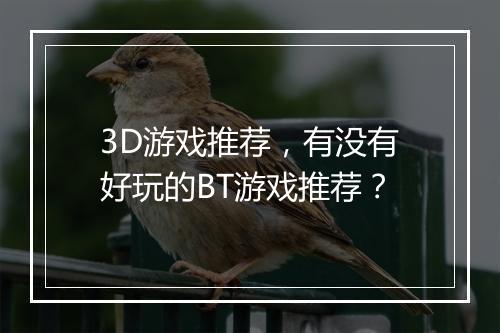 3D游戏推荐，有没有好玩的BT游戏推荐？