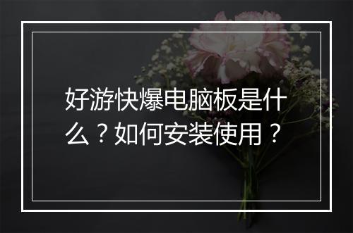 好游快爆电脑板是什么?如何安装使用?