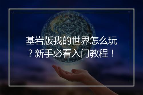 基岩版我的世界怎么玩?新手必看入门教程!