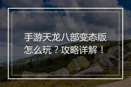 手游天龙八部变态版怎么玩?攻略详解!