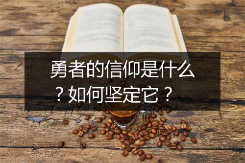 勇者的信仰是什么？如何坚定它？