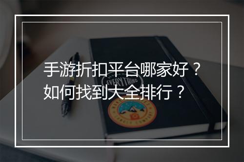手游折扣平台哪家好？如何找到大全排行？
