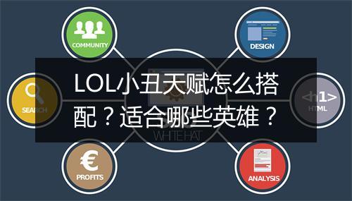 LOL小丑天赋怎么搭配？适合哪些英雄？