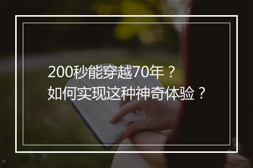 200秒能穿越70年？如何实现这种神奇体验？