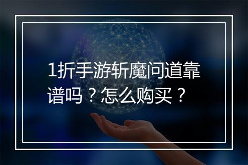 1折手游斩魔问道靠谱吗?怎么购买?