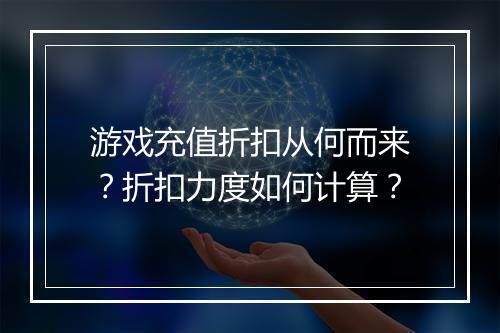 游戏充值折扣从何而来？折扣力度如何计算？