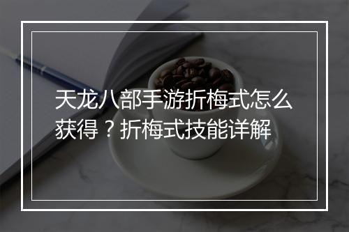 天龙八部手游折梅式怎么获得？折梅式技能详解