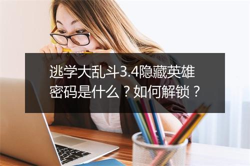 逃学大乱斗3.4隐藏英雄密码是什么?如何解锁?