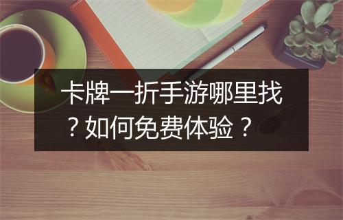 卡牌一折手游哪里找？如何免费体验？