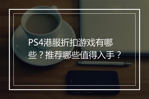PS4港服折扣游戏有哪些?推荐哪些值得入手?