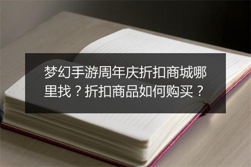 梦幻手游周年庆折扣商城哪里找?折扣商品如何购买?