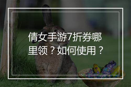 倩女手游7折券哪里领？如何使用？