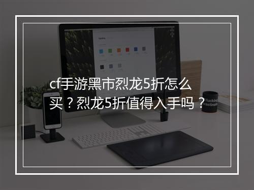 cf手游黑市烈龙5折怎么买？烈龙5折值得入手吗？