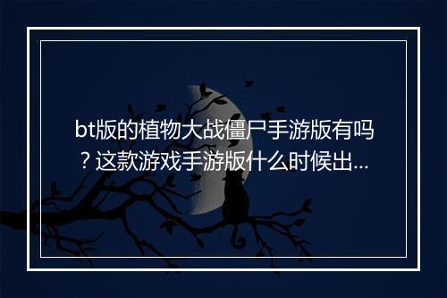 bt版的植物大战僵尸手游版有吗？这款游戏手游版什么时候出？
