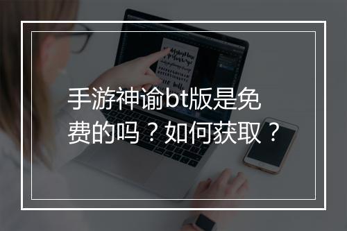 手游神谕bt版是免费的吗?如何获取?