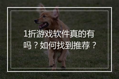 1折游戏软件真的有吗？如何找到推荐？