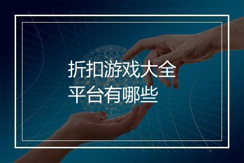 折扣游戏大全平台有哪些