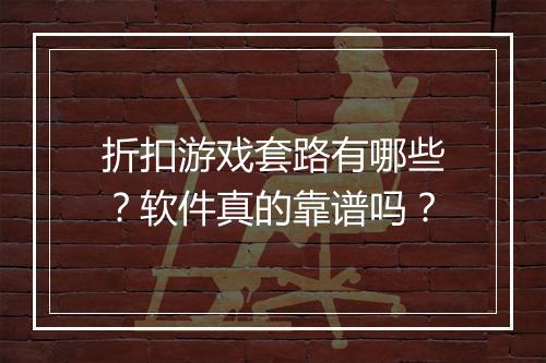 折扣游戏套路有哪些？软件真的靠谱吗？