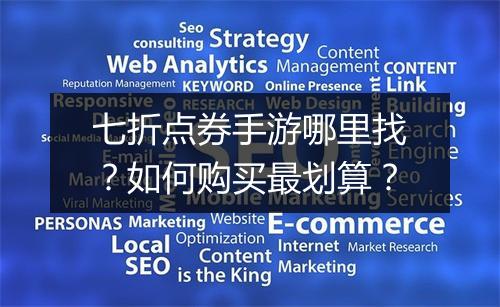 七折点券手游哪里找？如何购买最划算？