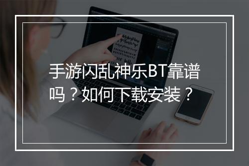 手游闪乱神乐BT靠谱吗？如何下载安装？