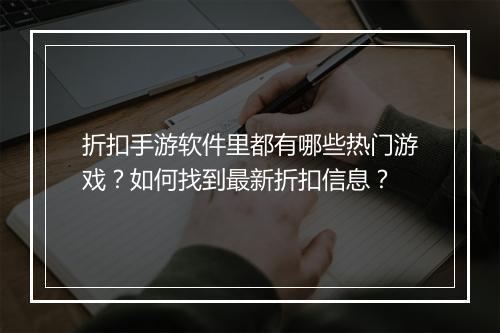 折扣手游软件里都有哪些热门游戏？如何找到最新折扣信息？