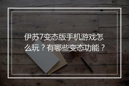 伊苏7变态版手机游戏怎么玩？有哪些变态功能？