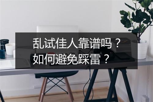 乱试佳人靠谱吗？如何避免踩雷？
