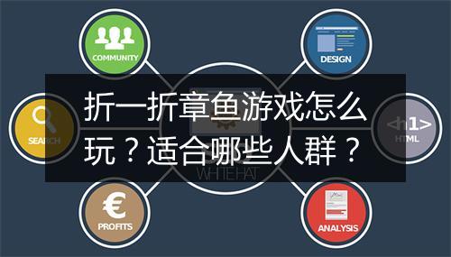 折一折章鱼游戏怎么玩？适合哪些人群？