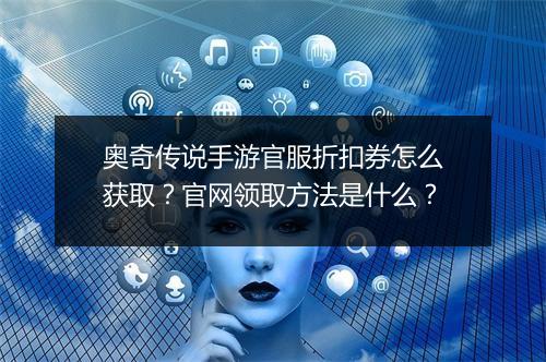 奥奇传说手游官服折扣券怎么获取？官网领取方法是什么？