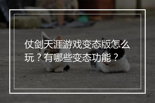 仗剑天涯游戏变态版怎么玩？有哪些变态功能？