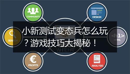 小新测试变态兵怎么玩？游戏技巧大揭秘！