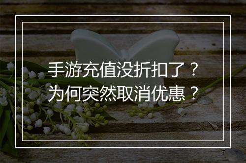 手游充值没折扣了?为何突然取消优惠?