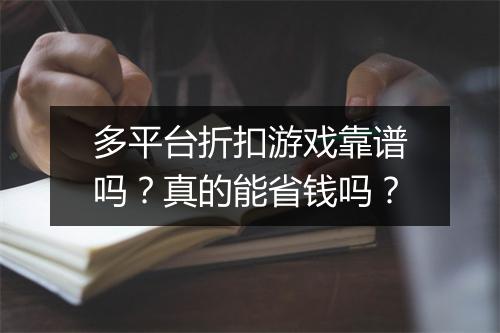 多平台折扣游戏靠谱吗？真的能省钱吗？
