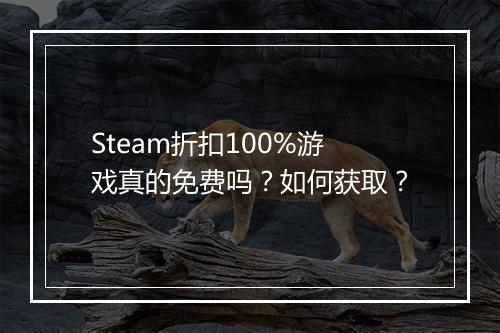 Steam折扣100%游戏真的免费吗？如何获取？