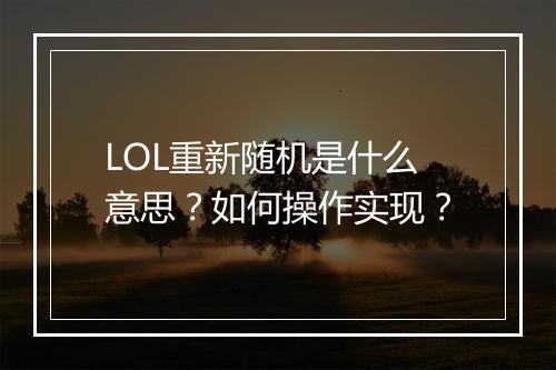 LOL重新随机是什么意思？如何操作实现？