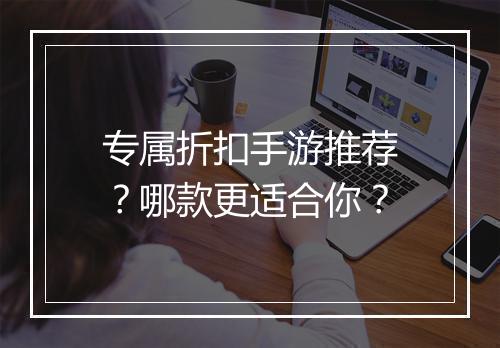 专属折扣手游推荐？哪款更适合你？