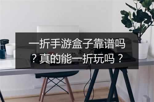 一折手游盒子靠谱吗?真的能一折玩吗?