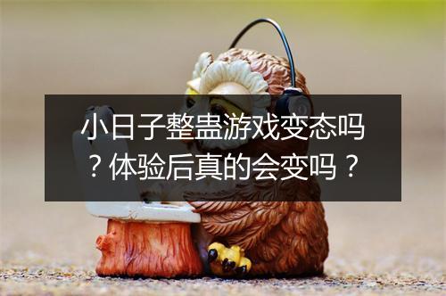 小日子整蛊游戏变态吗？体验后真的会变吗？