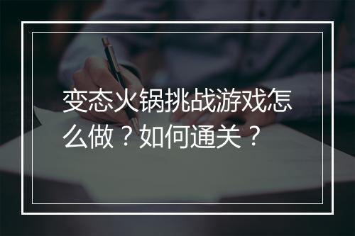 变态火锅挑战游戏怎么做？如何通关？
